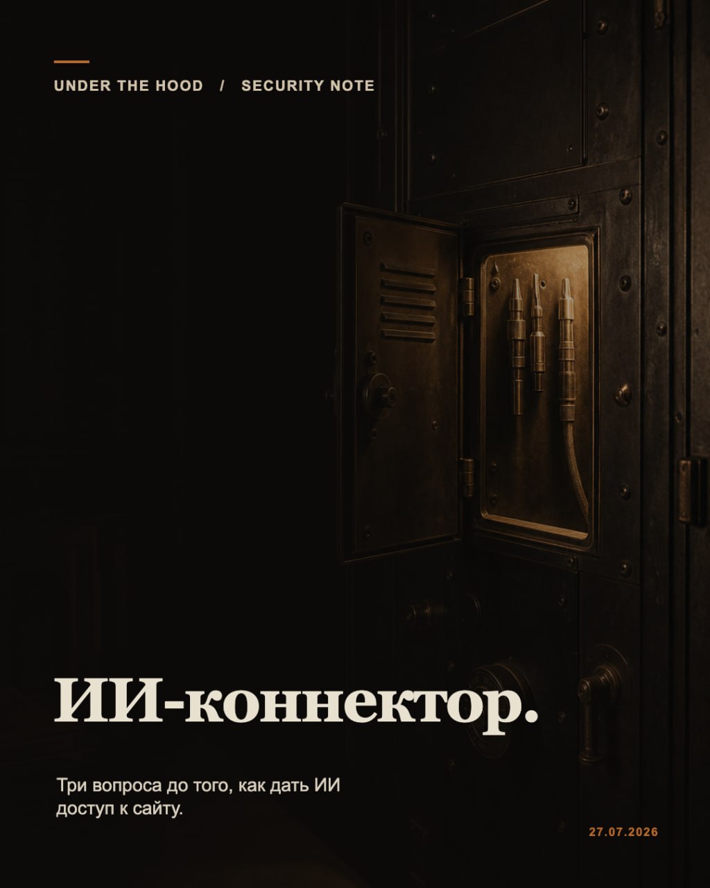 Иллюстрация к материалу «Опять про уязвимости. AI, MCP, Агенты - все что что сегодня любит индустрия»