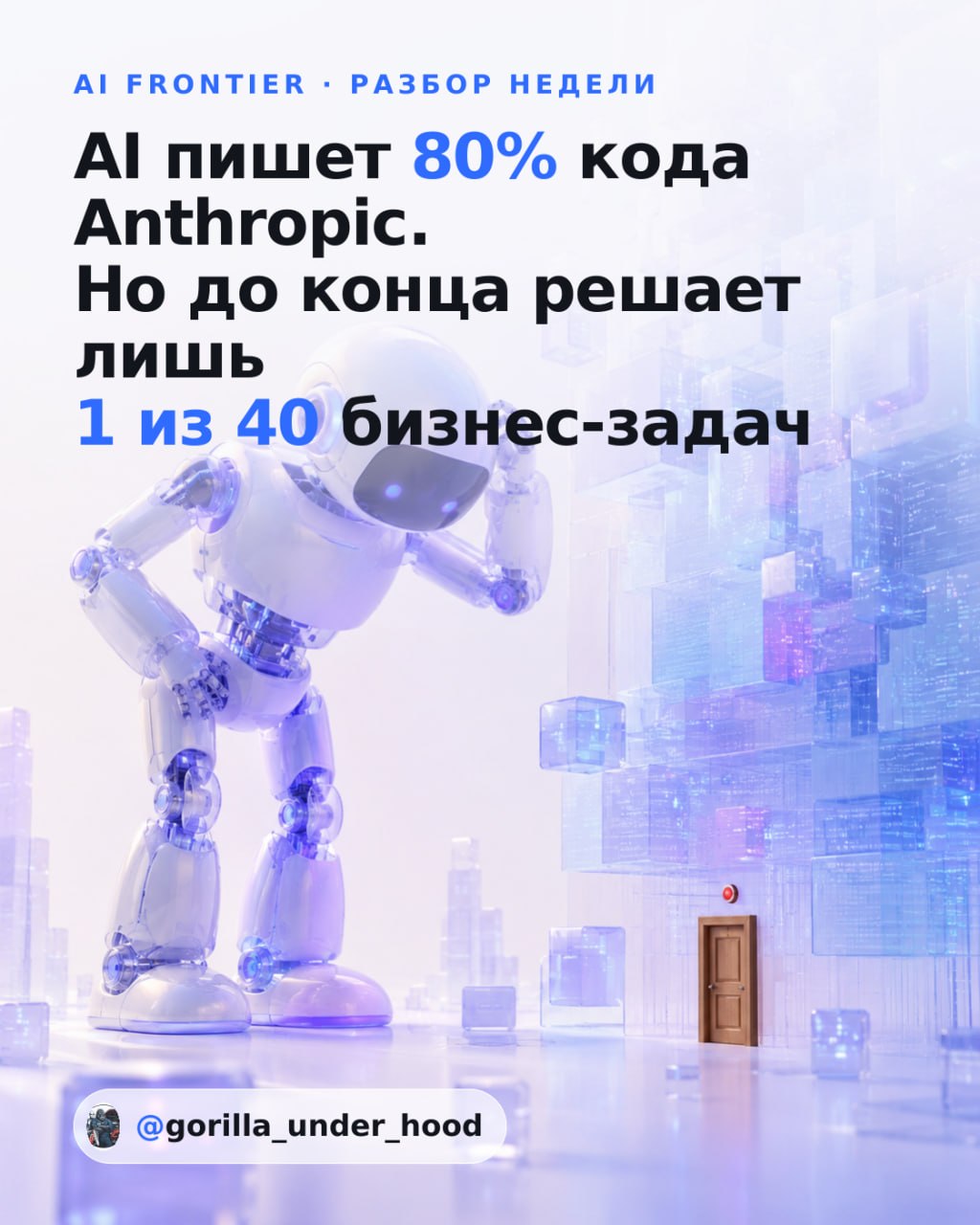 Иллюстрация к материалу «AI пишет 80% кода в Anthropic. А на реальных бизнес-задачах доводит до конца 1 из 40»