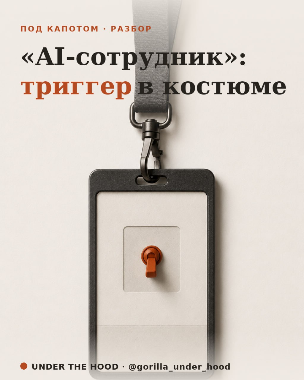 Иллюстрация к материалу «Вам продают AI-сотрудника. Сотрудника нет, есть триггер, которому надели бейдж»