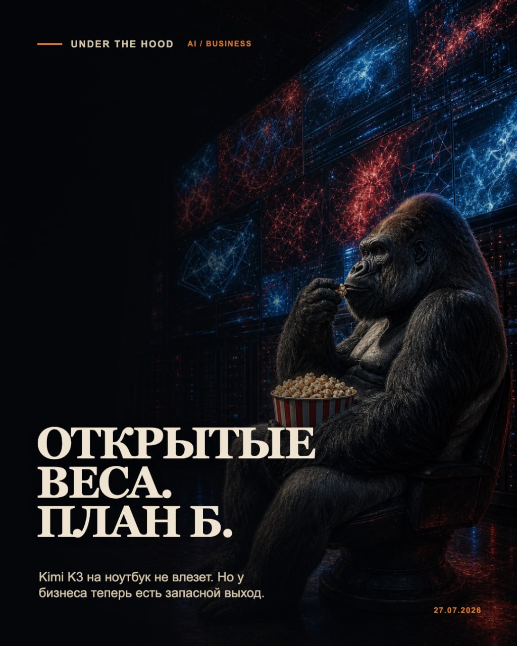 Иллюстрация к материалу «Открытые веса Kimi K3: на ноутбук не влезет, но нам это всё равно выгодно»