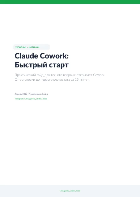 Обложка: Claude Cowork: Быстрый старт — первая часть гайда