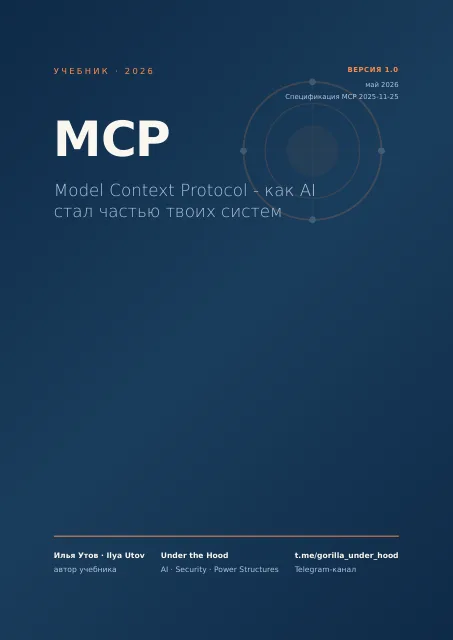Обложка: Как работают коннекторы для AI - Под капотом MCP: 77 страниц того, как AI стал частью твоих систем