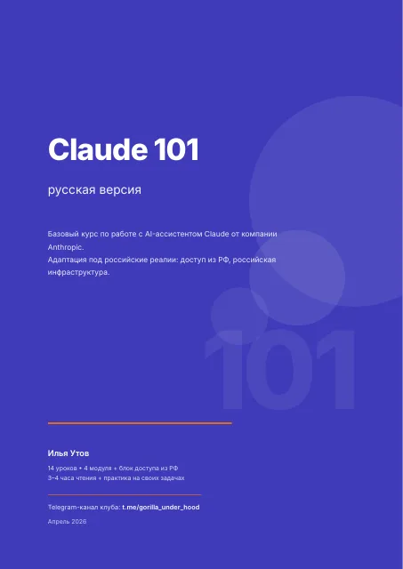 Обложка: claude-101-ru.pdf
