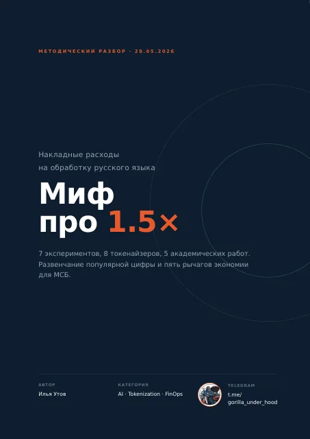 Обложка: russian-token-overhead-2026-05-28.pdf