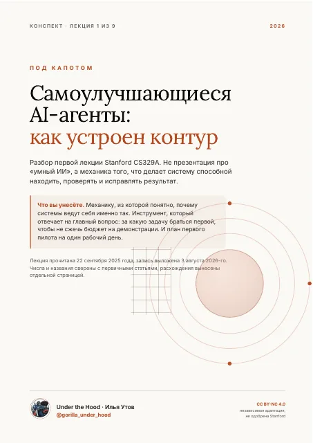 Обложка: Stanford Online выложил в открытый доступ курс CS329A Self-Improving AI Agents.