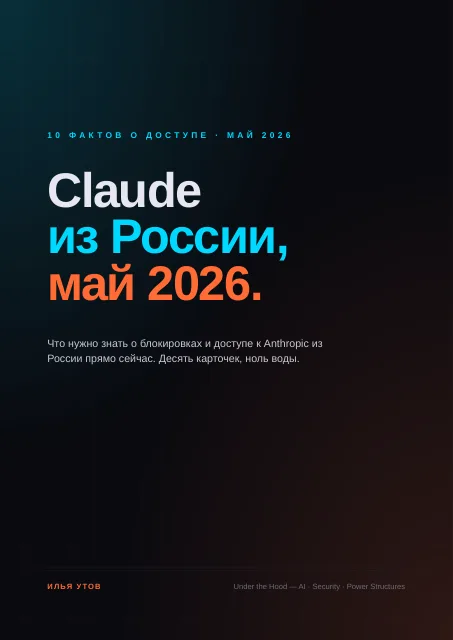Обложка: Собрал в один PDF то, что нужно знать про доступ к Claude из России на конец мая 2026.