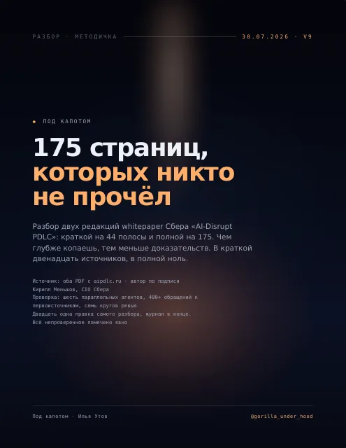 Обложка: Разбор whitepaper AI-Disrupt Сбера про агентскую разработку: 44 страницы для прессы и говорящих голов, 175 для увесистости